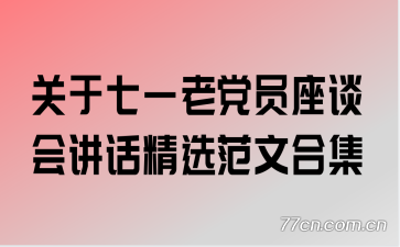 关于七一老党员座谈会讲话精选范文合集