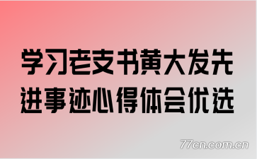 学习老支书黄大发先进事迹心得体会优选