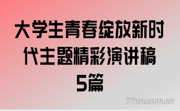 ��ѧ���ഺ������ʱ�����⾫���ݽ���5ƪ