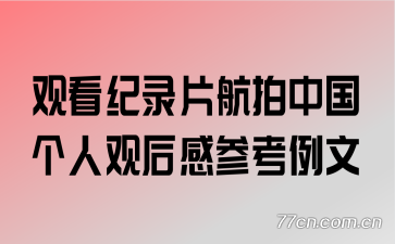 �ۿ���¼Ƭ�����й����˹ۺ�вο�����