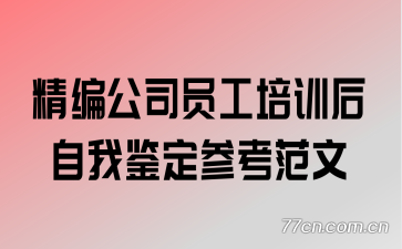 精编公司员工培训后自我鉴定参考范文