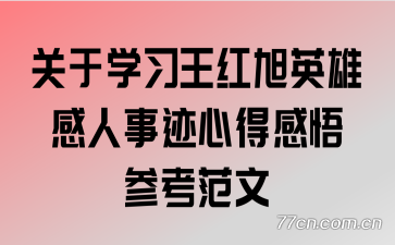 关于学习王红旭英雄感人事迹心得感悟参考范文