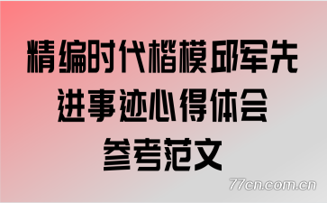 精编时代楷模邱军先进事迹心得体会参考范文