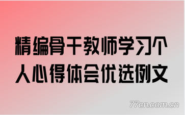 ����Ǹɽ�ʦѧϰ�����ĵ������ѡ����