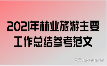 2021����ҵ������Ҫ�����ܽ�ο�����