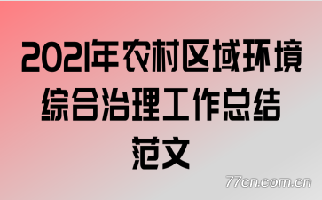 2021��ũ�����򻷾��ۺ����������ܽ᷶��