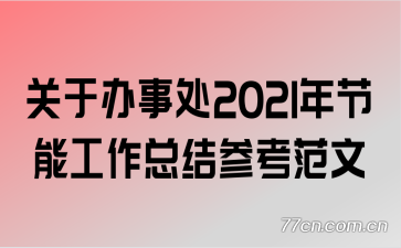 ���ڰ��´�2021����ܹ����ܽ�ο�����