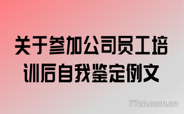 ���ڲμӹ�˾Ա����ѵ�����Ҽ�������