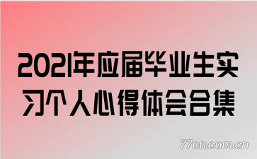 2021��Ӧ���ҵ��ʵϰ�����ĵ����ϼ�