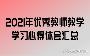 2021�������ʦ��ѧѧϰ�ĵ�������