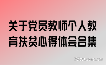 关于党员教师个人教育扶贫心得体会合集