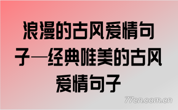 浪漫的古风爱情句子—经典唯美的古风爱情句子