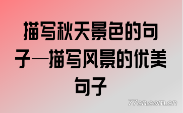 ��д���쾰ɫ�ľ��ӡ���д�羰����������