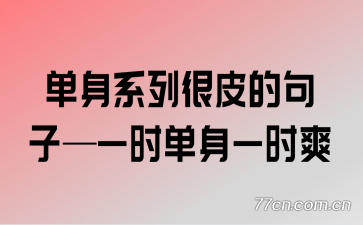 ����ϵ�к�Ƥ�ľ��ӡ�һʱ����һʱˬ