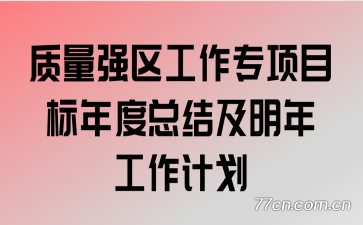 ����ǿ������ר��Ŀ������ܽἰ���깤���ƻ�