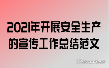 2021�꿪չ��ȫ���������������ܽ᷶��