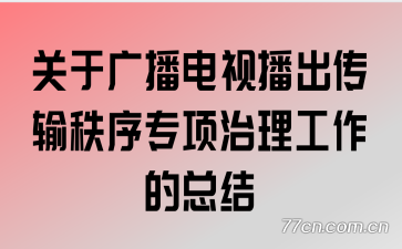 ���ڹ㲥���Ӳ�����������ר�������������ܽ�