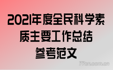 2021���ȫ���ѧ������Ҫ�����ܽ�ο�����