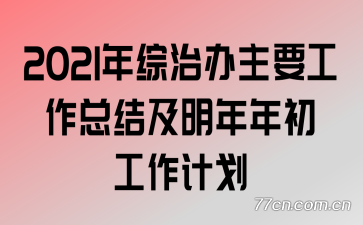 2021�����ΰ���Ҫ�����ܽἰ������������ƻ�