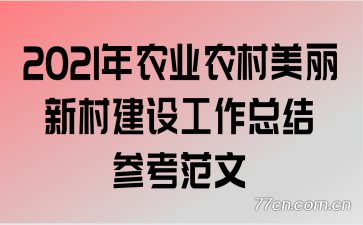 2021年农业农村美丽新村建设工作总结参考范文