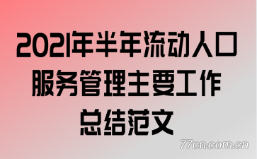 2021����������˿ڷ��������Ҫ�����ܽ᷶��