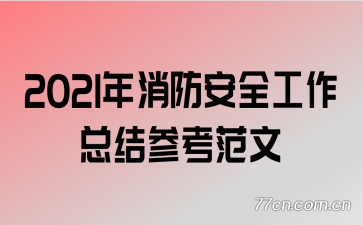 2021��������ȫ�����ܽ�ο�����