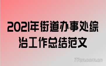 2021���ٳǽֵ����´����ι����ܽ᷶��