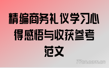 精编商务礼仪学习心得感悟与收获参考范文