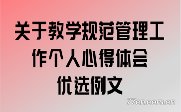 ���ڽ�ѧ�淶�������������ĵ������ѡ����