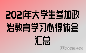 2021���ѧ���μ����ν���ѧϰ�ĵ�������