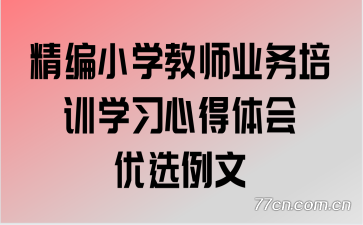 ����Сѧ��ʦҵ����ѵѧϰ�ĵ������ѡ����