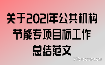 ����2021�깫����������ר��Ŀ�깤���ܽ᷶��