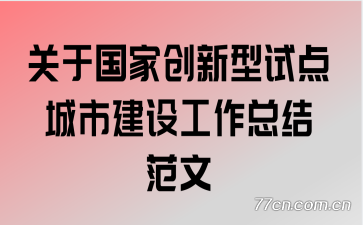 ���ڹ��Ҵ������Ե���н��蹤���ܽ᷶��