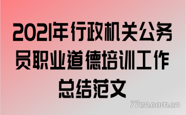 2021���������ع���Աְҵ������ѵ�����ܽ᷶��