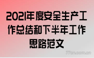 2021��Ȱ�ȫ���������ܽ���°��깤��˼·����