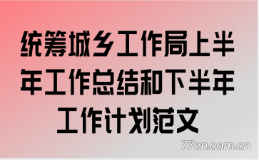 统筹城乡工作局上半年工作总结和下半年工作计划范文