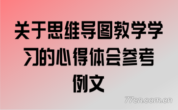 关于思维导图教学学习的心得体会参考例文