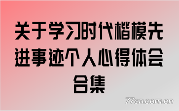 ����ѧϰʱ����ģ�Ƚ��¼������ĵ����ϼ�