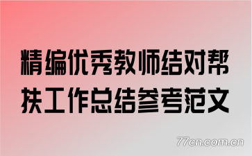 精编优秀教师结对帮扶工作总结参考范文