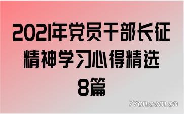 2021年党员干部长征精神学习心得精选8篇