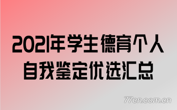 2021年学生德育个人自我鉴定优选汇总