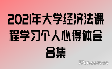 2021���ѧ���÷��γ�ѧϰ�����ĵ����ϼ�