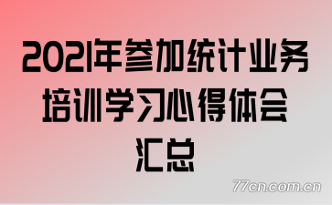 2021年参加统计业务培训学习心得体会汇总