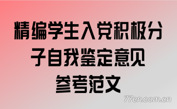 精编学生入党积极分子自我鉴定意见参考范文