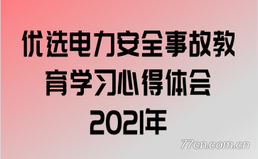 ��ѡ������ȫ�¹ʽ���ѧϰ�ĵ����2021��