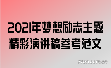 2021��������־���⾫���ݽ���ο�����