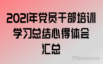 2021�굳Ա�ɲ���ѵѧϰ�ܽ��ĵ�������