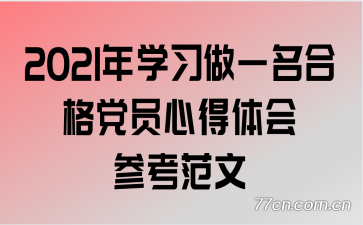 2021��ѧϰ��һ���ϸ�Ա�ĵ����ο�����