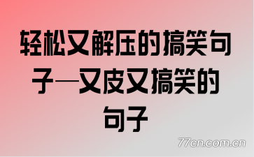 �����ֽ�ѹ�ĸ�Ц���ӡ���Ƥ�ָ�Ц�ľ���