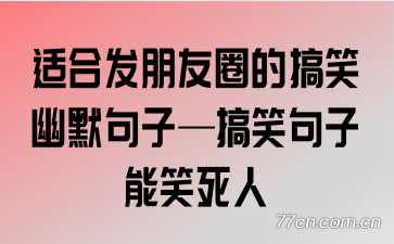 �ʺϷ�����Ȧ�ĸ�Ц��Ĭ���ӡ���Ц������Ц����